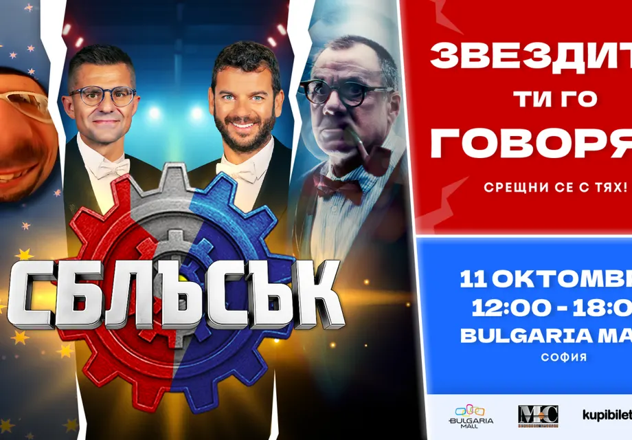 Иван и Андрей, Гъмов, Мирон и други лица от „Сблъсък“ ще се срещнат с почитателите на шоуто на 11 октомври
