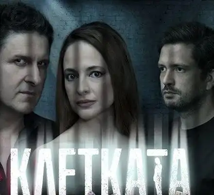 Вторият сезон на "Клетката" идва с шокиращи обрати!