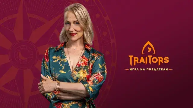 Шокиращи тайни от Невена Бозукова-Неве: Предателството в "Трейтърс"
