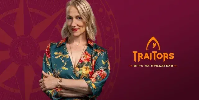 Шокиращи тайни от Невена Бозукова-Неве: Предателството в "Трейтърс"