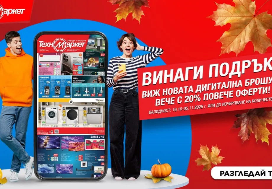 Супер изгодни оферти в Техномаркет: Не пропускайте!