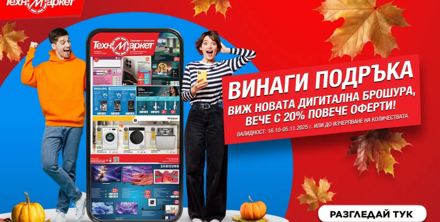 Супер изгодни оферти в Техномаркет: Не пропускайте!