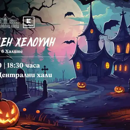Страшен Хелоуин: Безплатно забавление в Централни Хали!