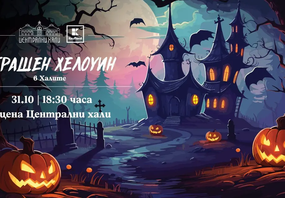 Страшен Хелоуин: Безплатно забавление в Централни Хали!