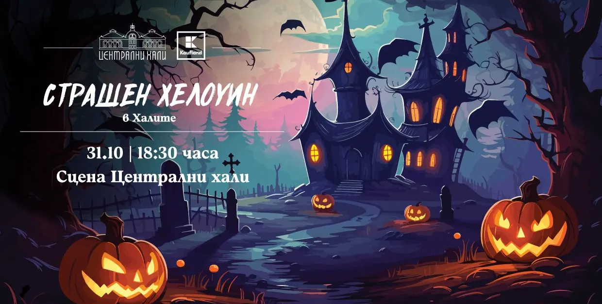 Страшен Хелоуин: Безплатно забавление в Централни Хали!