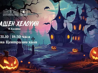 Страшен Хелоуин: Безплатно забавление в Централни Хали!
