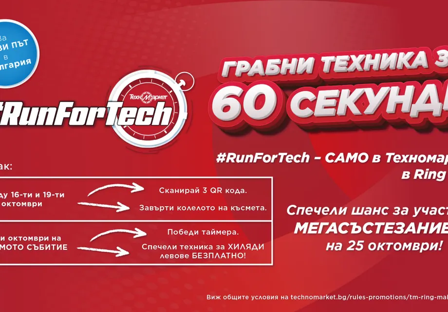Шокиращо състезание в Техномаркет - Грабни техника за секунди!