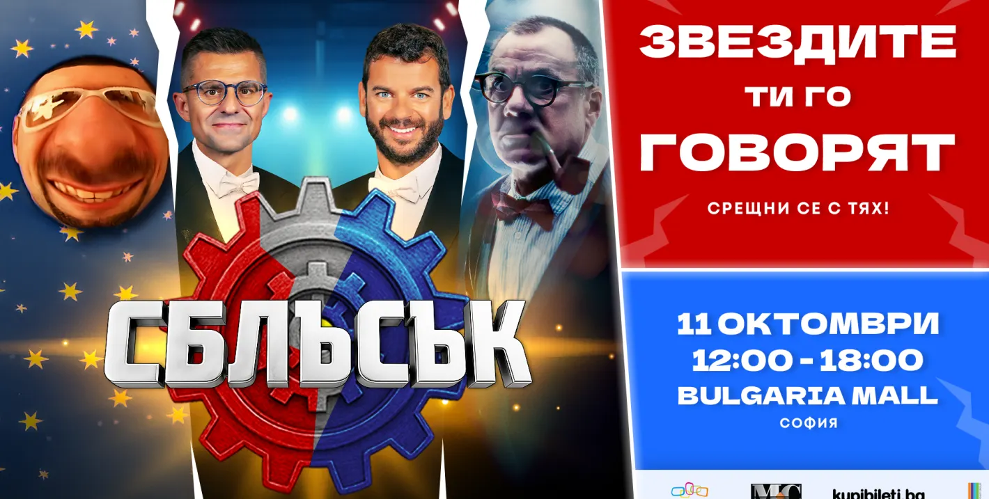 Иван и Андрей, Гъмов, Мирон и други лица от „Сблъсък“ ще се срещнат с почитателите на шоуто на 11 октомври