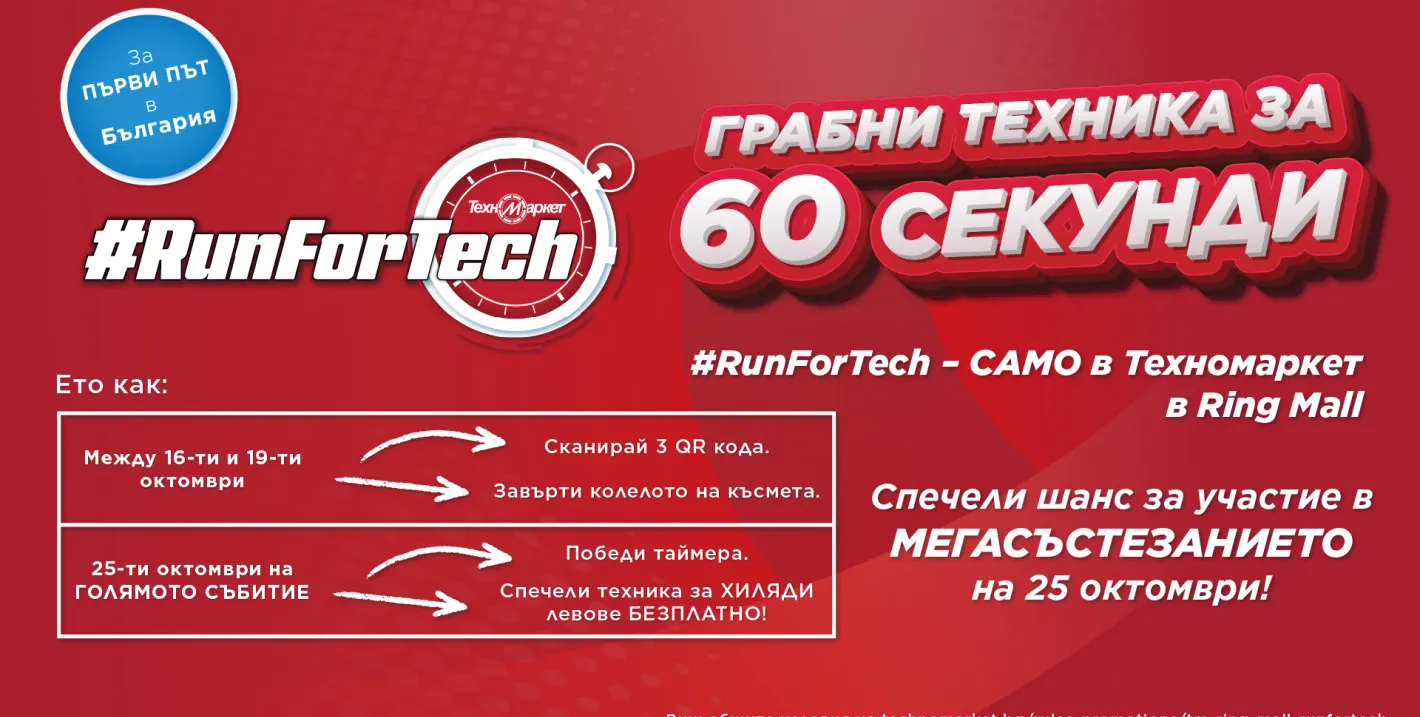 Шокиращо състезание в Техномаркет - Грабни техника за секунди!