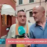Зуека с изложба в Рим