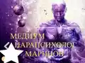 Шокиращи практики на феномена Маринов: Как сбъдва желания!