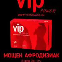 Скандалният български афродизиак VIP POWER завладява Европа!