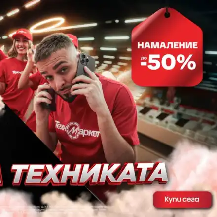 Шокираща разпродажба в Техномаркет! Спестете до 50% СЕГА!
