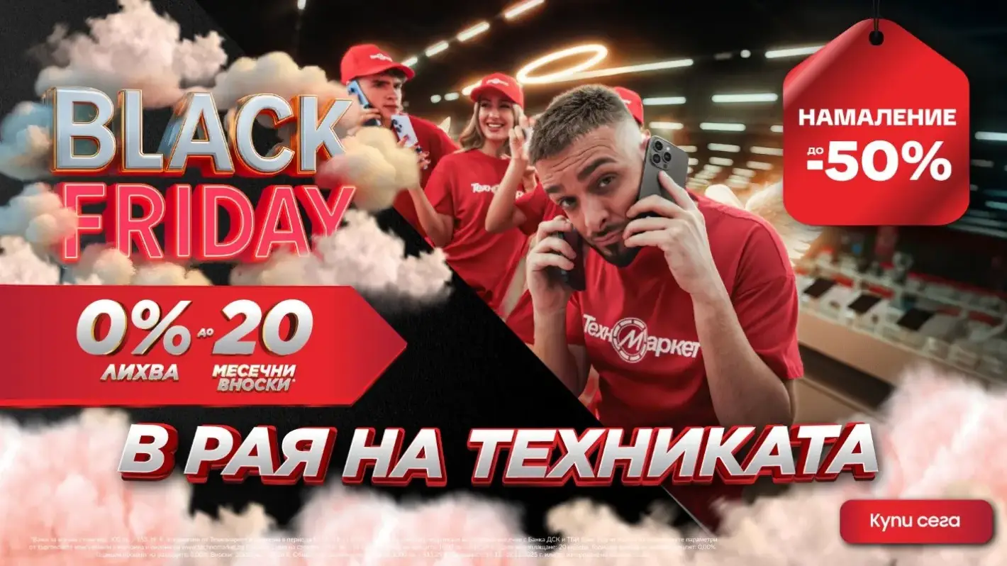 Шокираща разпродажба в Техномаркет! Спестете до 50% СЕГА!