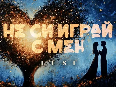 Люси Иларионов шокира с нова песен след операция в Турция!