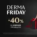 Шокиращи отстъпки: Черен Петък в Derma-Act с до 40% отстъпка!