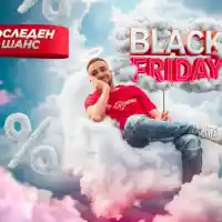 Последният шанс за шокиращи Black Friday оферти!