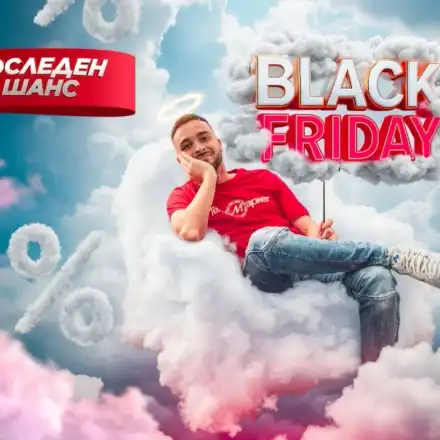 Последният шанс за шокиращи Black Friday оферти!