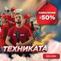 Шок! Техномаркет предлага шокиращи намаления до 50%!
