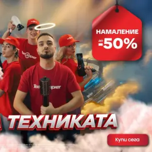 Шок! Техномаркет предлага шокиращи намаления до 50%!