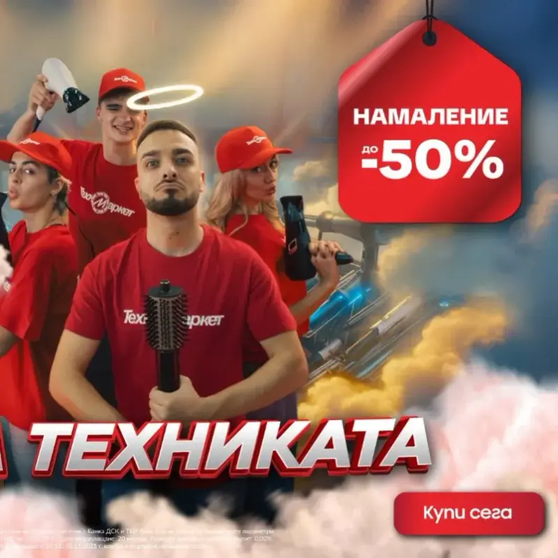 Шок! Техномаркет предлага шокиращи намаления до 50%!