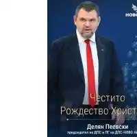 Делян Пеевски, лидер на ДПС и ПГ на ДПС-НОВО НАЧАЛО: Честито Рождество!