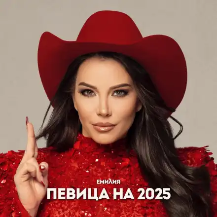 Емилия: Къде ли ще ме отвее вятърът догодина