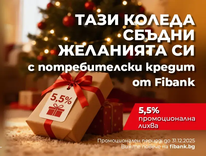 Скандалните условия на "Коледен кредит" от Fibank разтърсват пазара!