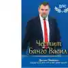 Делян Пеевски, лидер на ДПС и ПГ на ДПС - НОВО НАЧАЛО: Честит Банго Васил на всички роми!