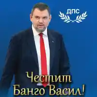 Делян Пеевски, лидер на ДПС и ПГ на ДПС - НОВО НАЧАЛО: Честит Банго Васил на всички роми!