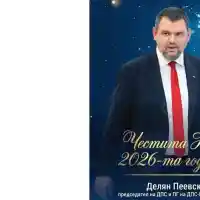 Скандалът с Делян Пеевски: Новата година носи изненади!