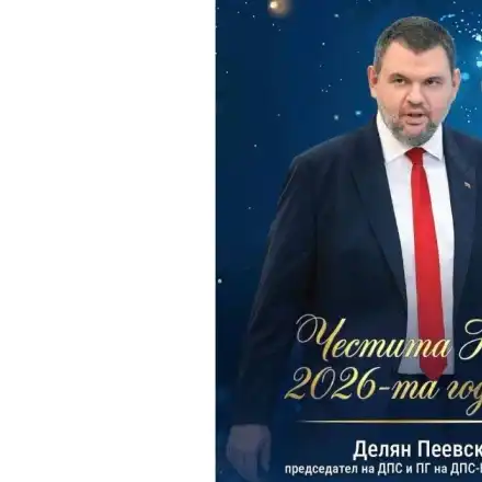 Скандалът с Делян Пеевски: Новата година носи изненади!