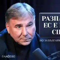Шокиращо! Разпадането на ЕС: Каква е съдбата на България?