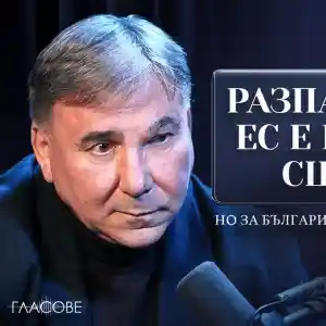 Шокиращо! Разпадането на ЕС: Каква е съдбата на България?