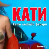 Шок в музикалния свят: Кати търси 120 000 лв. за нов хит!