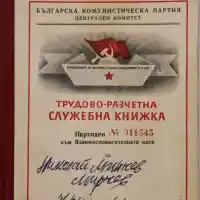 МЪЛНИЯ! Вижте каква шеметна кариера в БКП е имал бащата на Ивайло Мирчев - Никола Мирчев бил сред най-обещаващите партийни пропагандисти (ДОКУМЕНТИ)