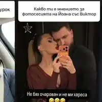 Ревнивец!! Елвиса директно: Не бях очарован и не ми хареса да гледам как Йоана се натиска с друг мъж! (ВИЖ ТУК)