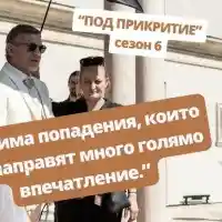 ШОК В „ПОД ПРИКРИТИЕ“: Мъртви герои се завръщат в новия сезон през есента!