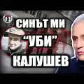АТОМНА БОМБА! Майката на "изнасиления" от Калушев: Синът ми уби Ивайло и останалите!
