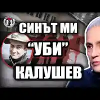 АТОМНА БОМБА! Майката на "изнасиления" от Калушев: Синът ми уби Ивайло и останалите!