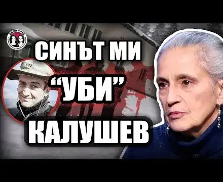 АТОМНА БОМБА! Майката на "изнасиления" от Калушев: Синът ми уби Ивайло и останалите!