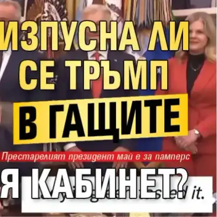 Шок! Тръмп в гащите по време на пресконференция!