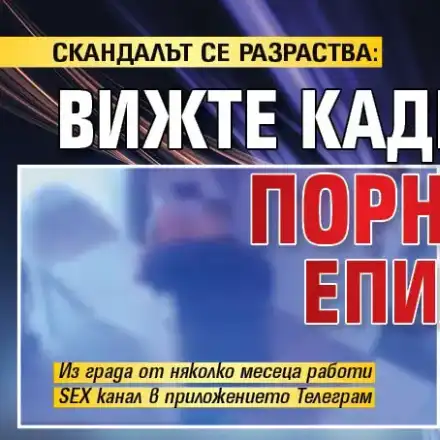 Шокираща порно афера в Бургас: Как известни лица стават жертви!
