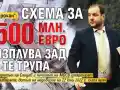 Аферата "Петрохан": Схема за 500 млн. евро изплува зад 6-те трупа
