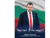 Делян Пеевски, лидер на ДПС: Винаги ще пазим националния ни идеал - свободна и независима България! Честит 3-ти март!