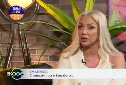 Емануела втрещи: Оттук нататък никой мъж няма стигне до „междукрачието“ ми, ако не плени сърцето ми! (ВИЖ ОЩЕ)