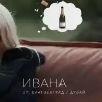 ИСТИНАТА! Мъж ли е пияната  Ивана от „Ергенът”?