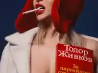 Жанета Осипова позира топлес с Тодор Живков