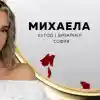 Шокираща изненада: Михаела Василева е финалистка в „Ергенът“!