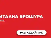 Новата дигитална брошура на Техномаркет - още повече изгодни предложения и топ технологии
